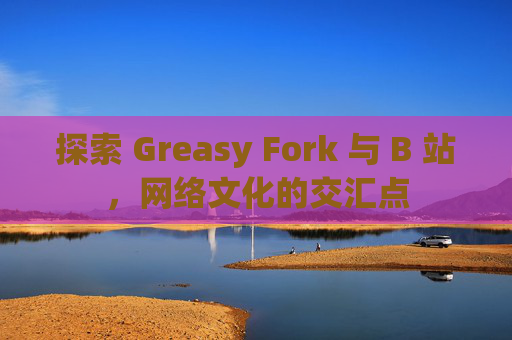 探索 Greasy Fork 与 B 站，网络文化的交汇点